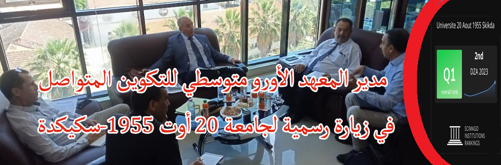 مدير المعهد الأورو متوسطي للتكوين المتواصل في زيارة رسمية لجامعة سكيكدة