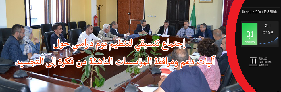 إجتماع تنسيقي لتنظيم يوم دراسي حول آليات دعم ومرافقة المؤسسات الناشئة من لفكرة إلى التجسيد