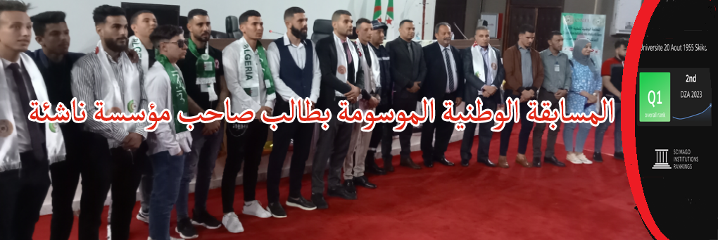 المسابقة الوطنية الموسومة بطالب صاحب مؤسسة ناشئة