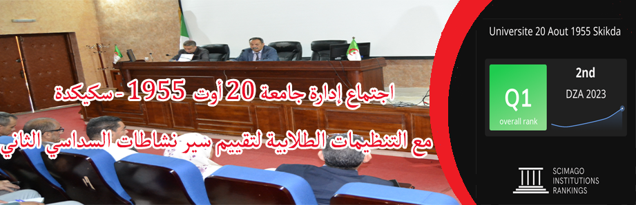 اجتماع إدارةجامعة 20 أوت 1955 - سكيكدة مع التنظيمات الطلابية لتقييم سير نشاطات السداسي الثاني‎‎