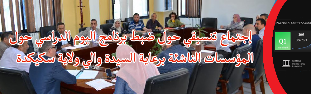 اجتماع تنسيقي حول ضبط برنامج اليوم الدراسي حول المؤسسات الناشئة برعاية السيدة والي ولاية سكيكدة‎‎‎‎