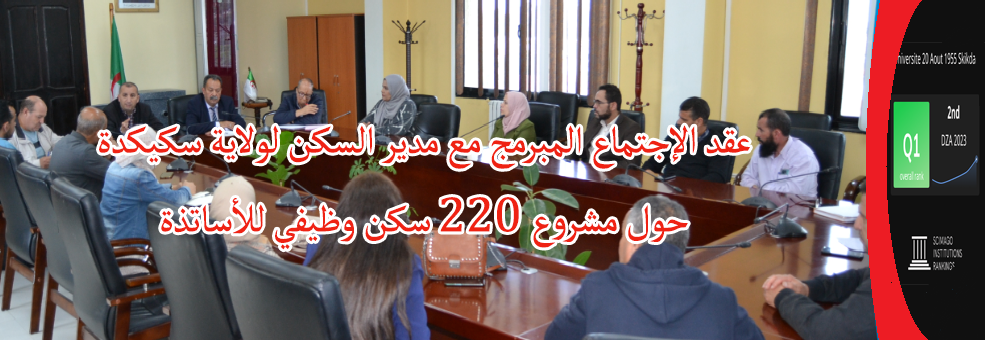 عقد الاجتماع المبرمج مع مدير السكن لولاية سكيكدة حول مشروع 220 سكن وظيفي للاساتذة‎‎