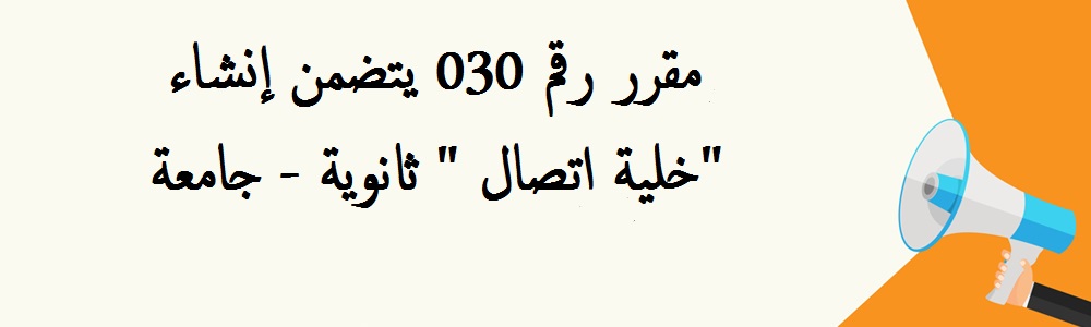 مقرر رقم 030 يتضمن إنشاء خلية اتصال 