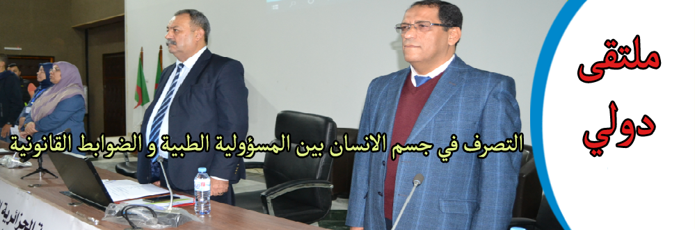   ملتقى دولي- التصرف في جسم الإنسان  بين المسؤولية الطبية و الضوابط القانونية