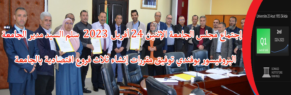  إجتماع مجلس الجامعة الإثنين 24 أفريل 2023