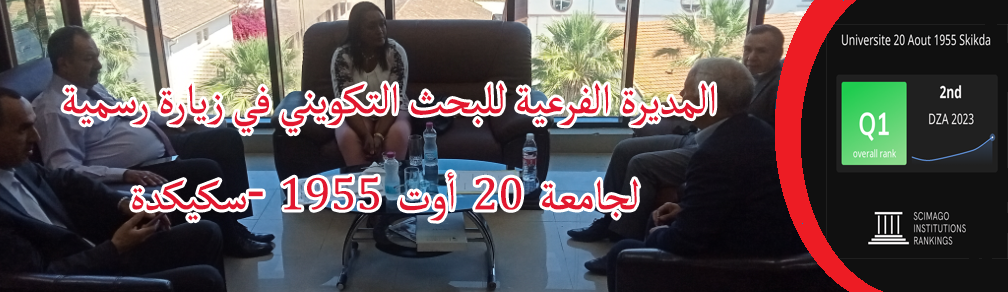 المديرة الفرعية للبحث التكويني في زيارة رسمية لجامعة 20 أوت 1955-سكيكدة