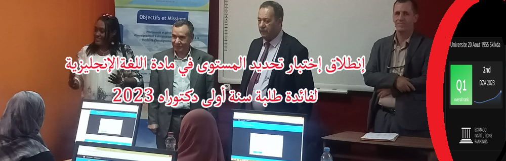 إنطلاق إختبار تحديد المستوى في مادة اللغة الإنجليزية الخاص بطلبة سنة أولى دكتوراه 2023 