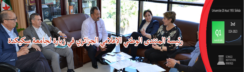رئيسة المنتدى الوطني الاعلامي الجزائري في زيارة لجامعة سكيكدة