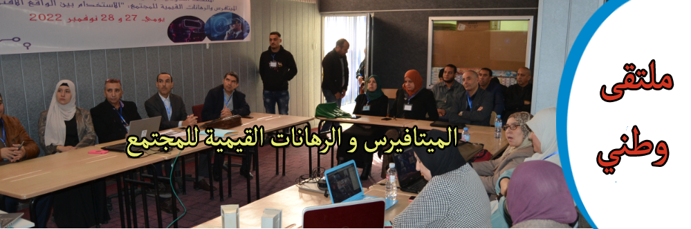 ملتقى وطني: الميتافيرس و الرهانات القيمية للمجتمع
