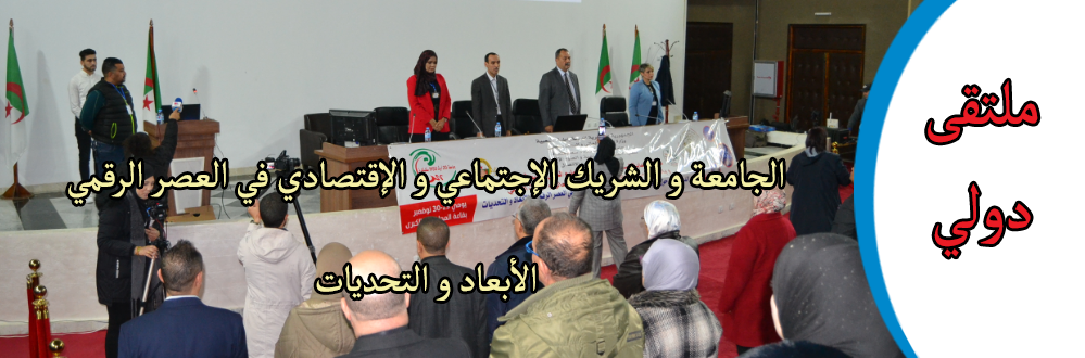 الملتقى الدولي الاول حول الجامعة و الشريك الاجتماعي و الاقتصادي في العصر الرقمي : الابعاد و التحديات‎‎