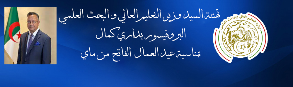 تهنئة الوزير بمناسبة عيد العمال
