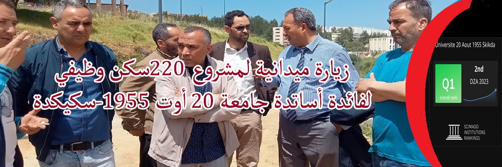 زيارة ميدانية لمشروع 220 سكن وظيفي لفائدة أساتذة جامعة 20 أوت 1955-سكيكدة 