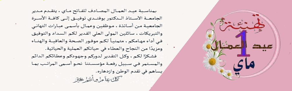 تهنئة السيد مدير الجامعة بمناسبة عيد العمال
