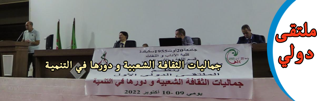ملتقى دولي جماليات الثقافة الشعبية و دورها في التنمية