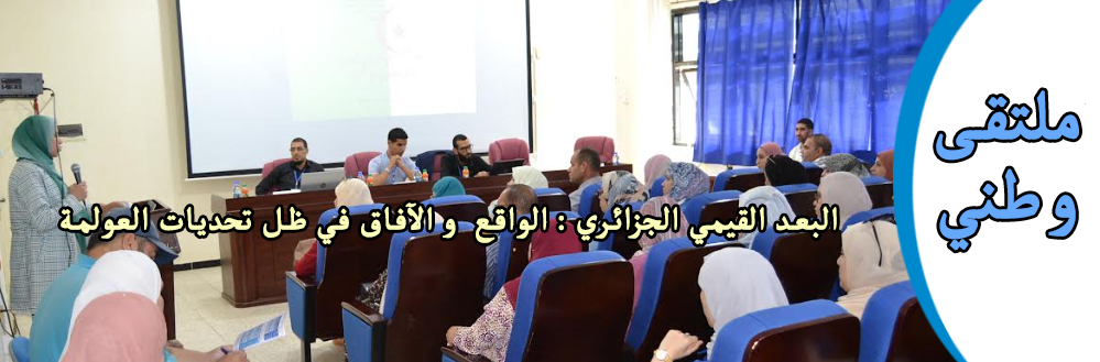 ملتقى وطني البعد القيمي الجزائري