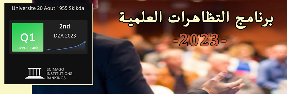 برنامج التظاهرات العلمية