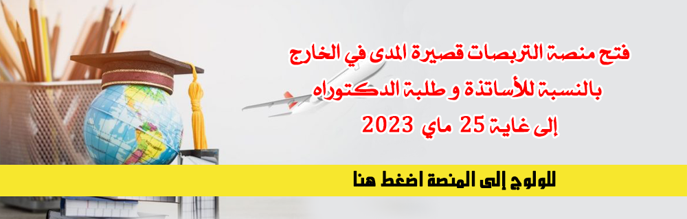 فتح منصة التربصات